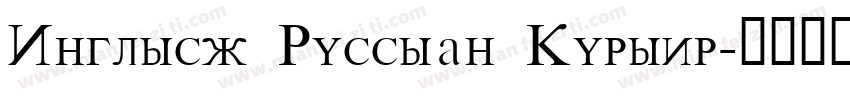 English Russian Kurier字体转换